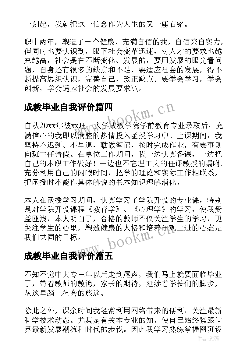 2023年成教毕业自我评价(实用10篇)