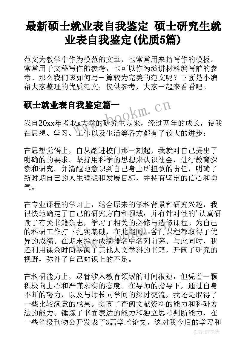 最新硕士就业表自我鉴定 硕士研究生就业表自我鉴定(优质5篇)