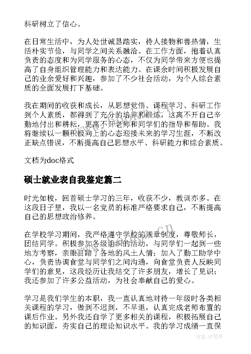 最新硕士就业表自我鉴定 硕士研究生就业表自我鉴定(优质5篇)