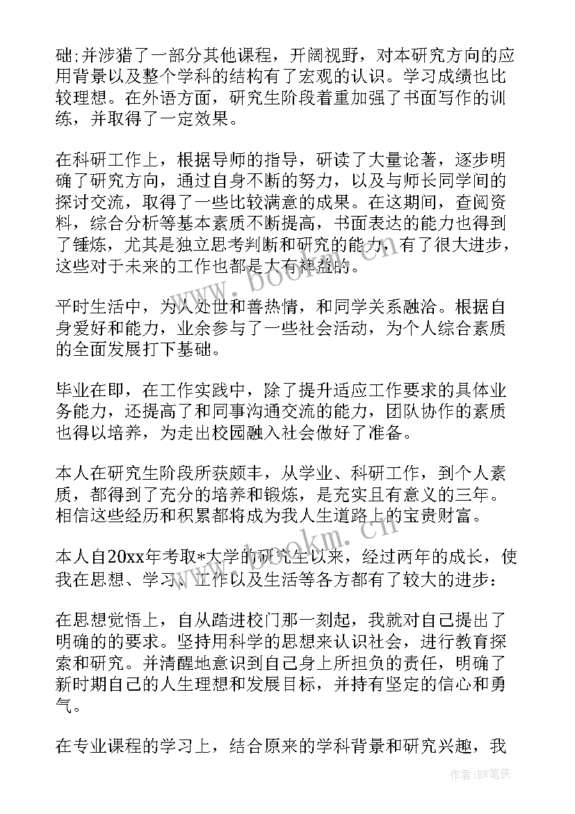 最新硕士就业表自我鉴定 硕士研究生就业表自我鉴定(优质5篇)