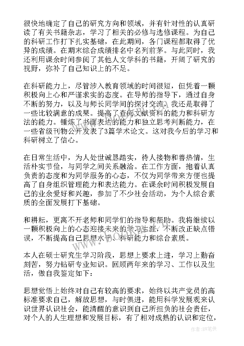 最新硕士就业表自我鉴定 硕士研究生就业表自我鉴定(优质5篇)