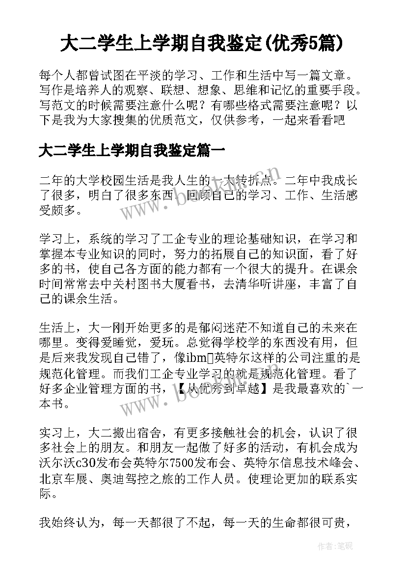 大二学生上学期自我鉴定(优秀5篇)