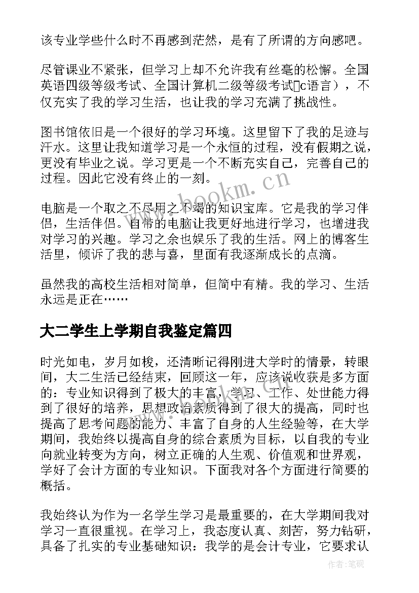 大二学生上学期自我鉴定(优秀5篇)