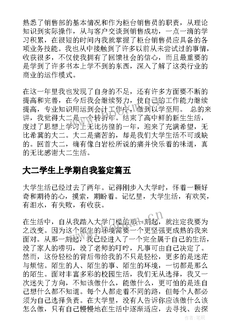 大二学生上学期自我鉴定(优秀5篇)