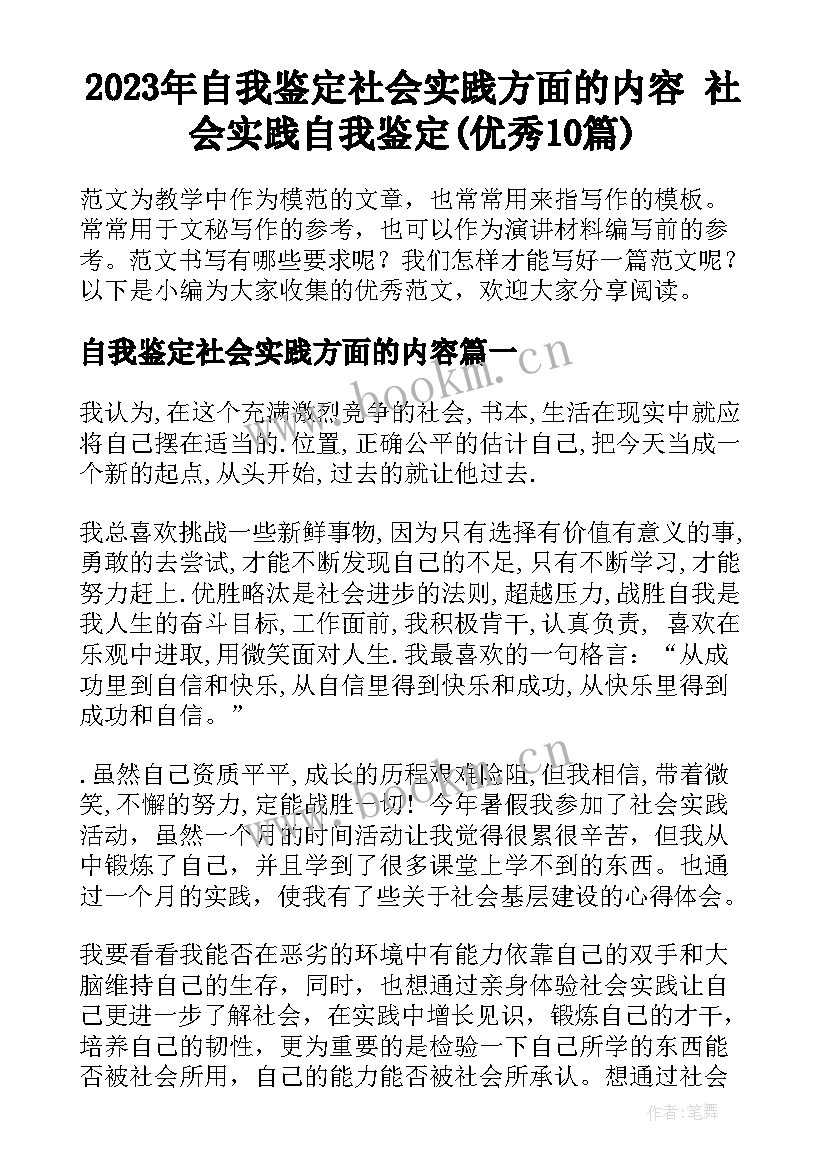 2023年自我鉴定社会实践方面的内容 社会实践自我鉴定(优秀10篇)