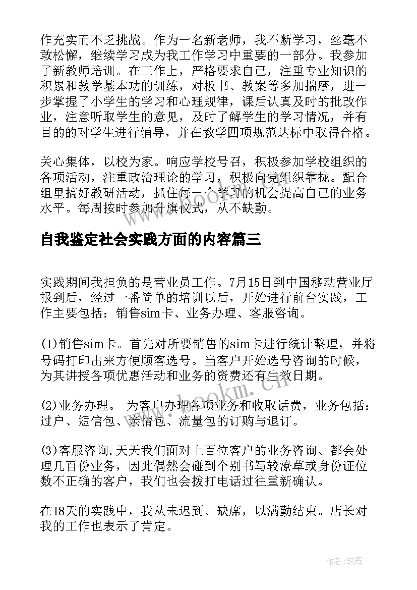 2023年自我鉴定社会实践方面的内容 社会实践自我鉴定(优秀10篇)