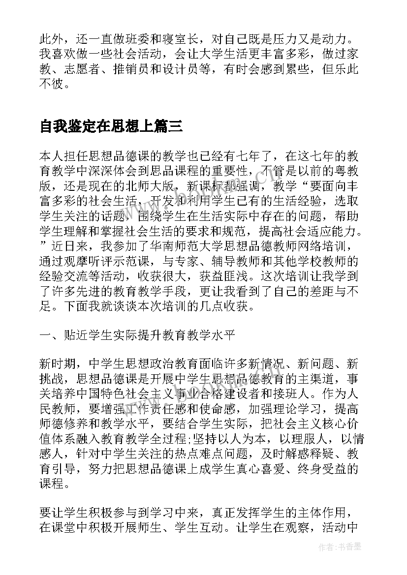 最新自我鉴定在思想上 自我鉴定思想品德方面习(优质10篇)