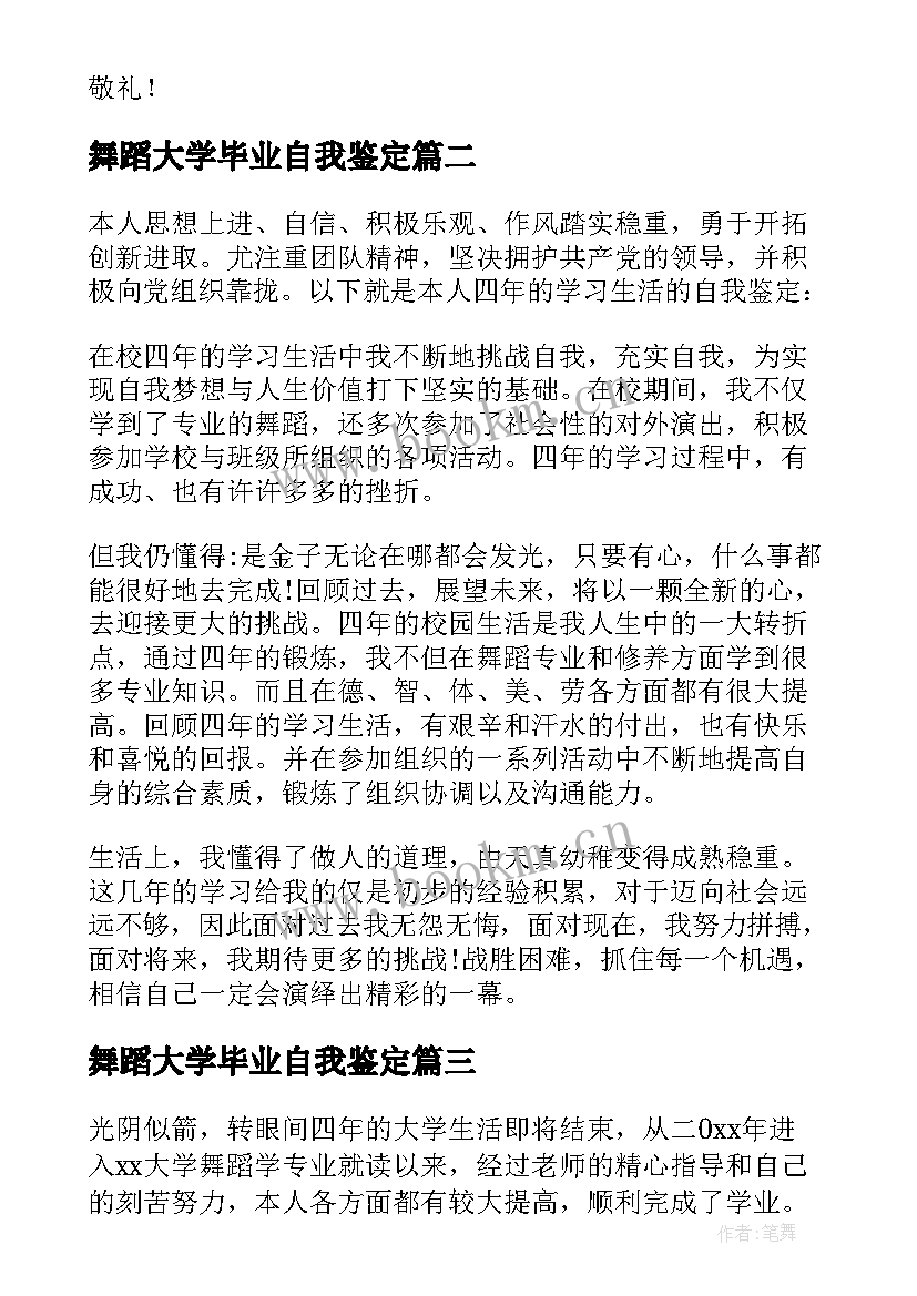 舞蹈大学毕业自我鉴定(优质5篇)