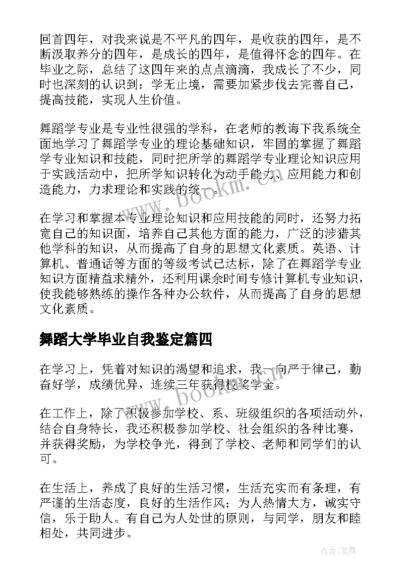 舞蹈大学毕业自我鉴定(优质5篇)