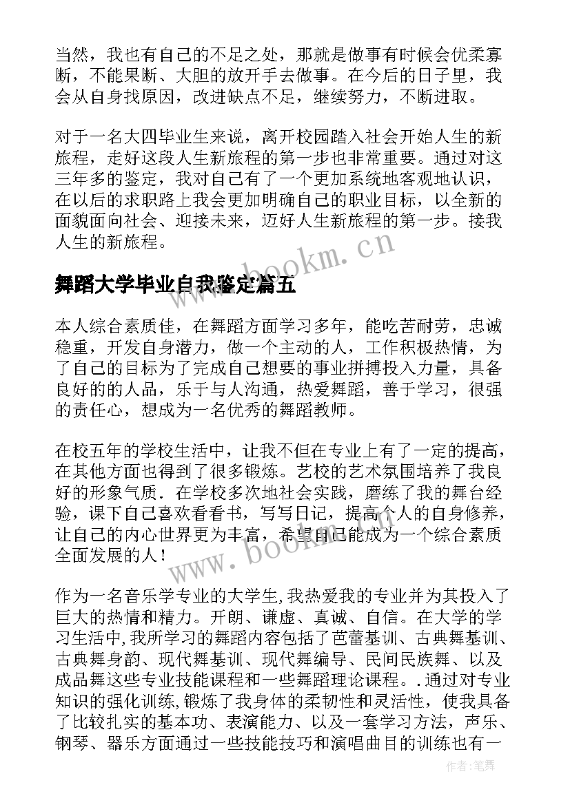 舞蹈大学毕业自我鉴定(优质5篇)