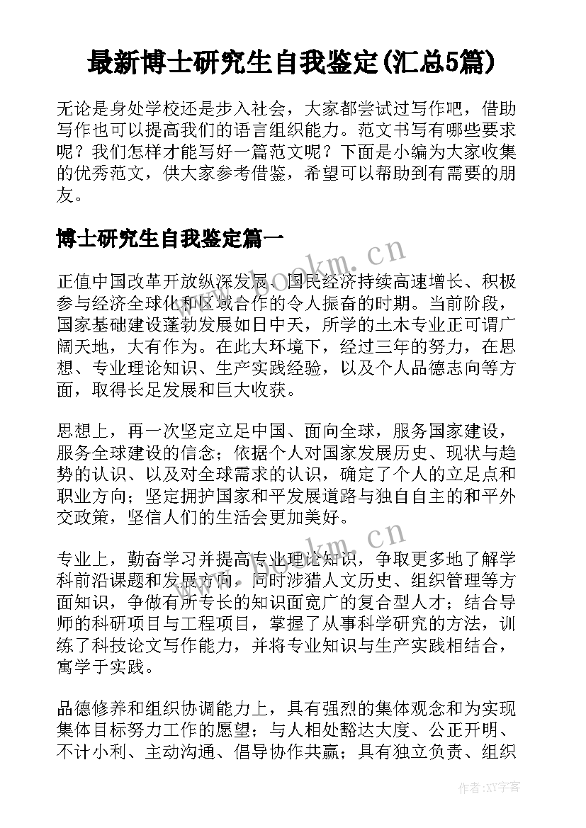 最新博士研究生自我鉴定(汇总5篇)