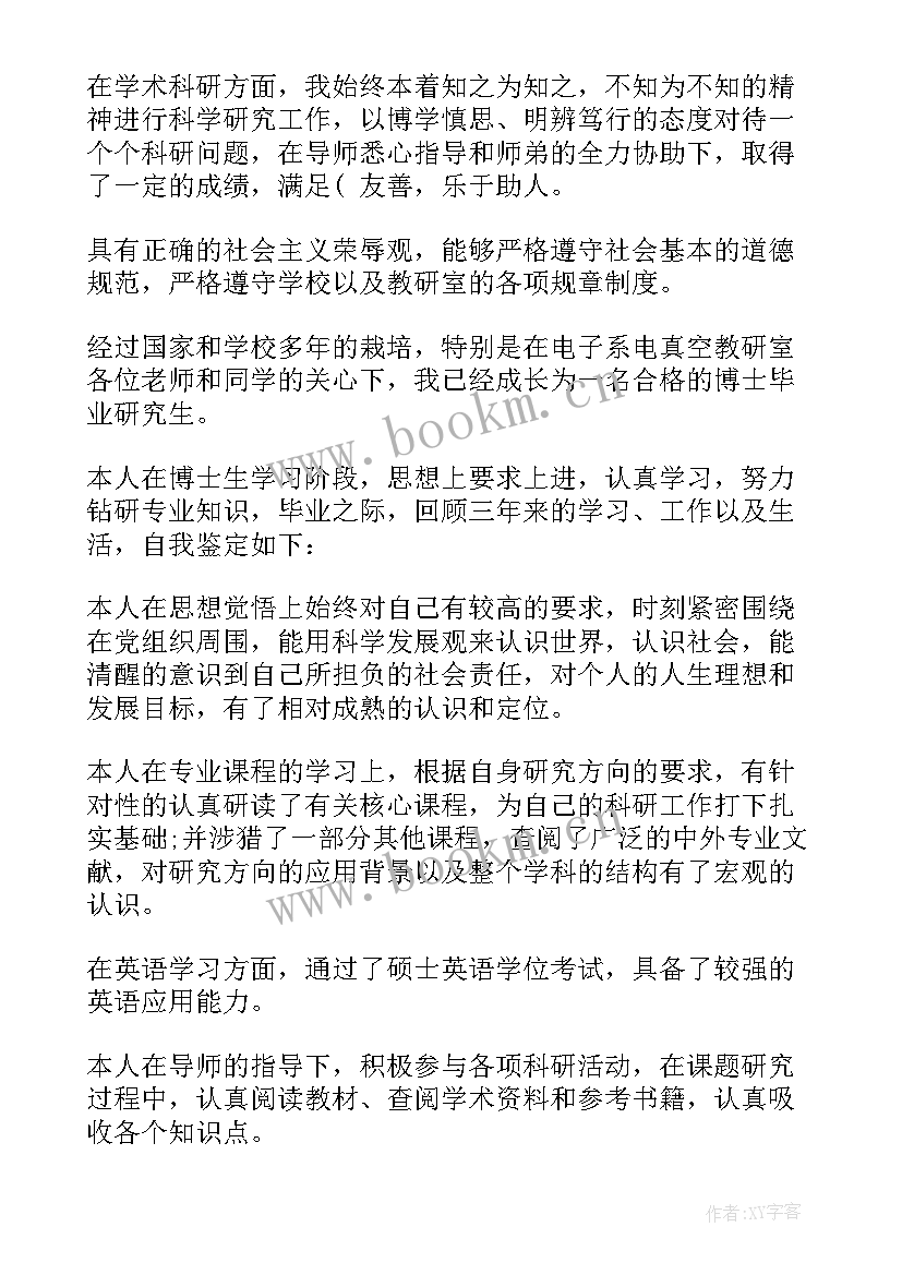 最新博士研究生自我鉴定(汇总5篇)