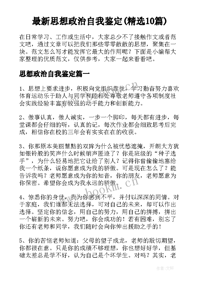 最新思想政治自我鉴定(精选10篇)