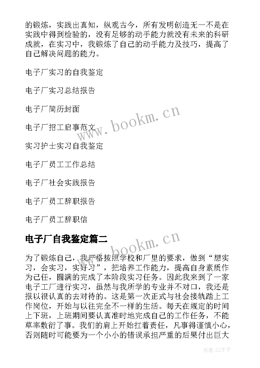 最新电子厂自我鉴定 电子厂实习自我鉴定(模板5篇)