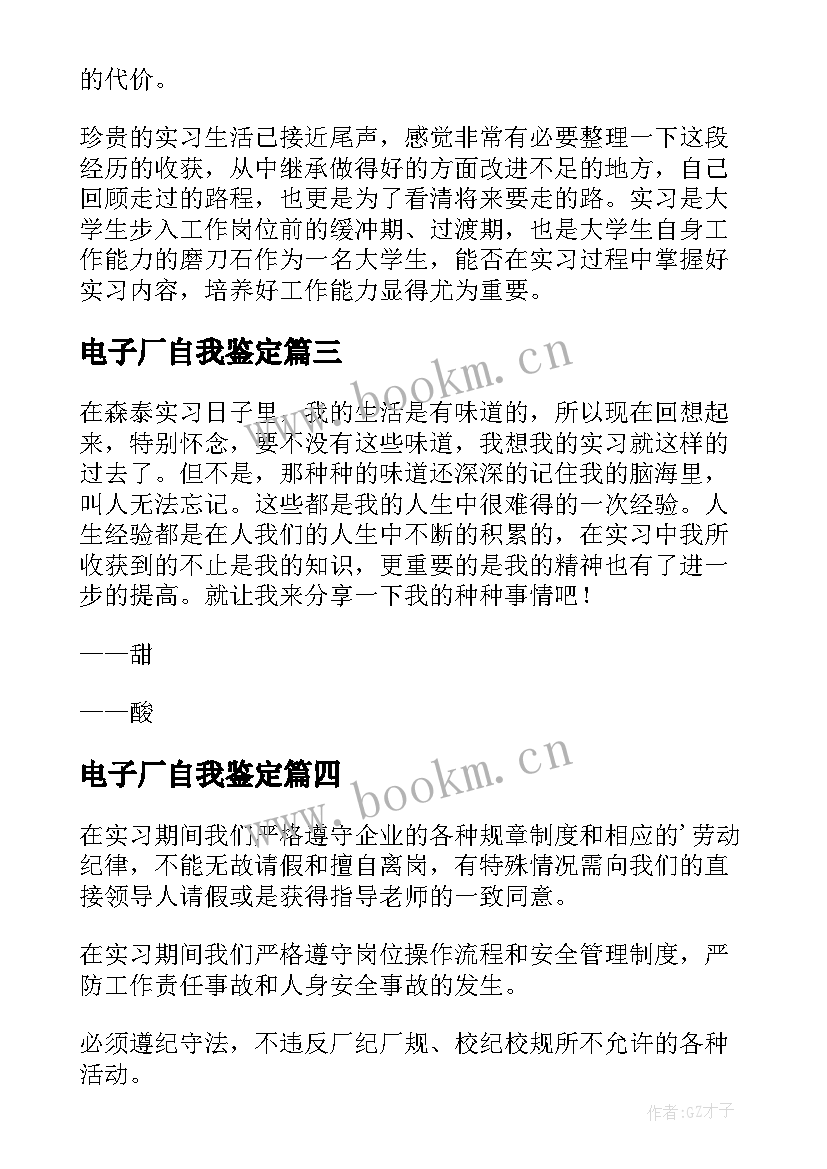 最新电子厂自我鉴定 电子厂实习自我鉴定(模板5篇)