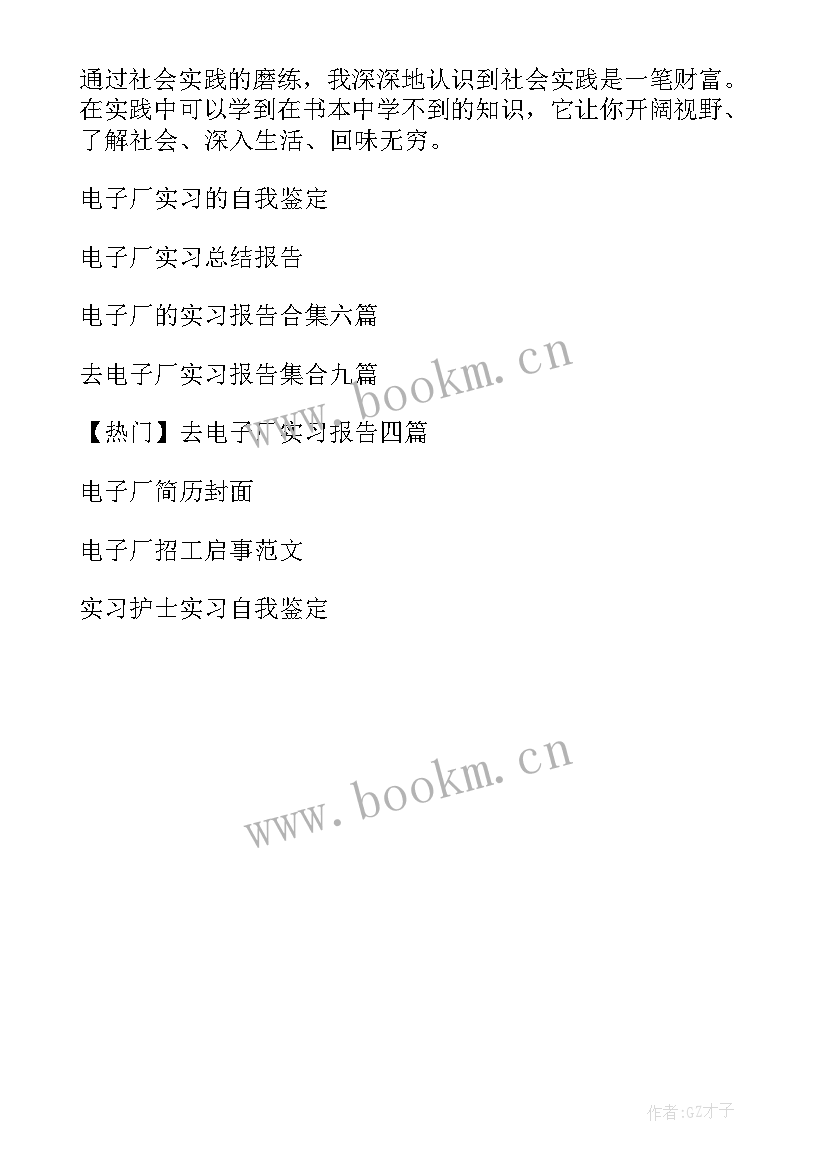 最新电子厂自我鉴定 电子厂实习自我鉴定(模板5篇)