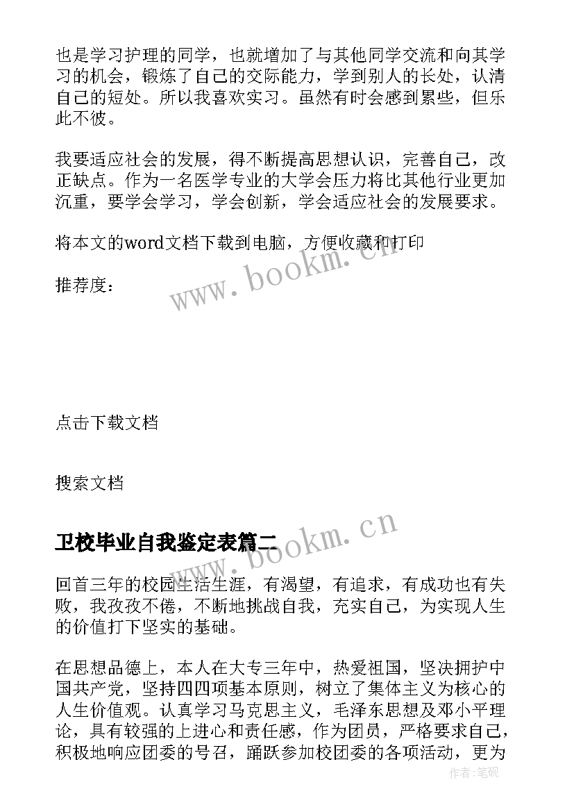 最新卫校毕业自我鉴定表 卫校护理专业毕业的自我鉴定(精选8篇)