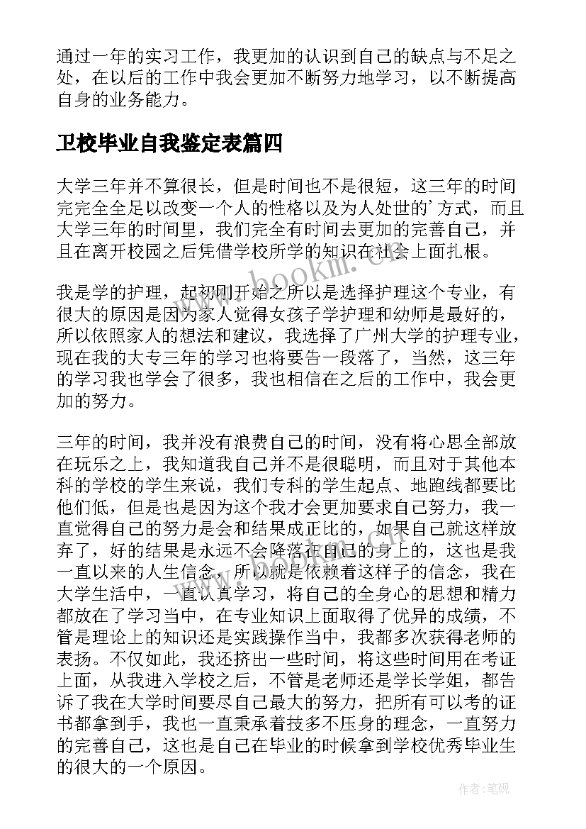 最新卫校毕业自我鉴定表 卫校护理专业毕业的自我鉴定(精选8篇)