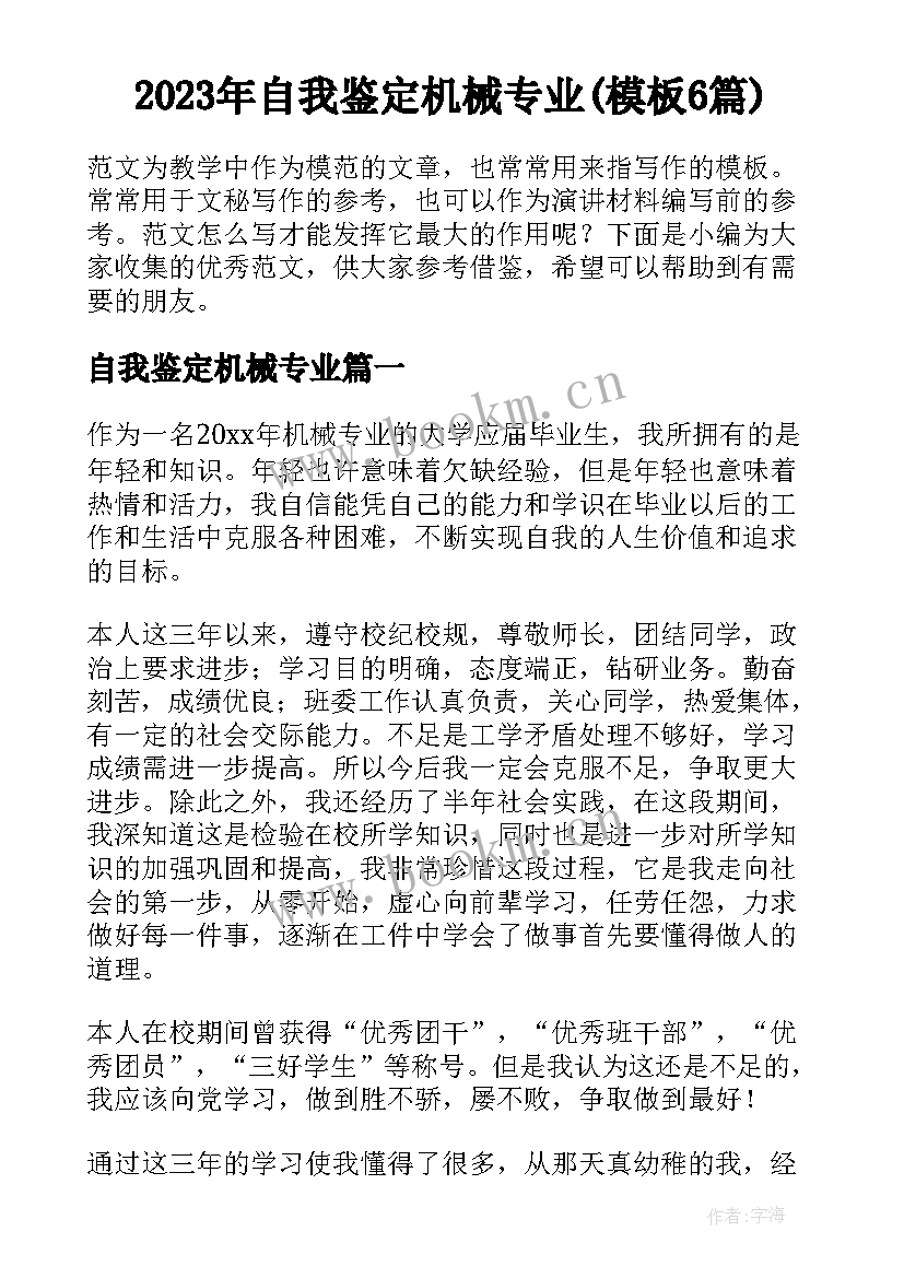 2023年自我鉴定机械专业(模板6篇)