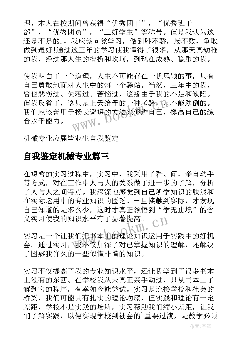 2023年自我鉴定机械专业(模板6篇)