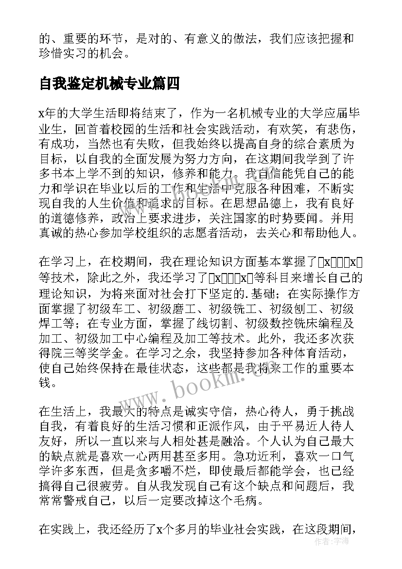 2023年自我鉴定机械专业(模板6篇)