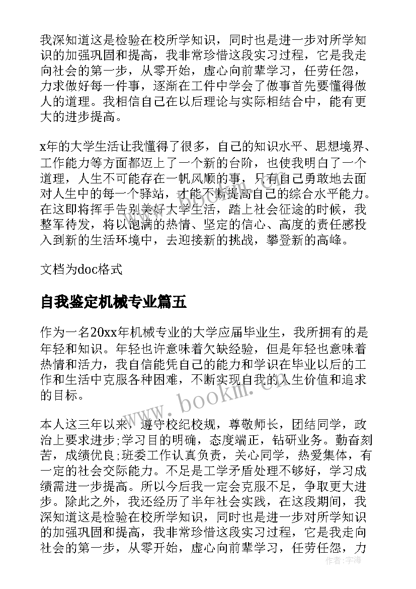 2023年自我鉴定机械专业(模板6篇)