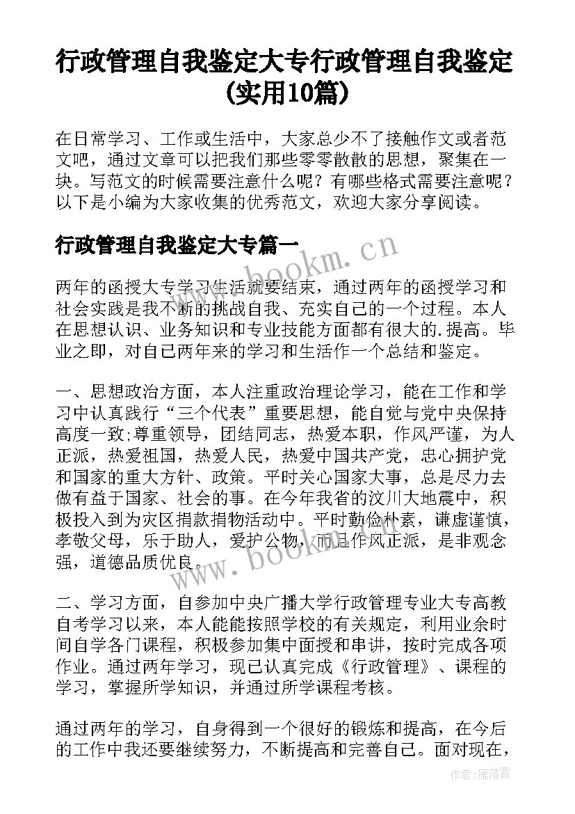 行政管理自我鉴定大专 行政管理自我鉴定(实用10篇)