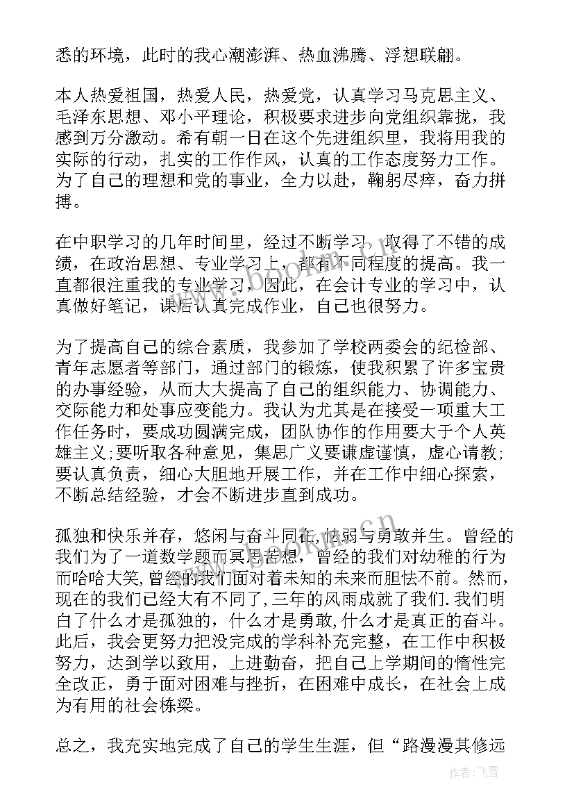 本学期自我鉴定中职生 中职生第一年下学期自我鉴定(精选5篇)