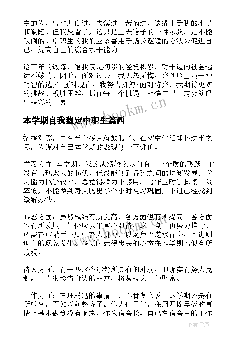 本学期自我鉴定中职生 中职生第一年下学期自我鉴定(精选5篇)