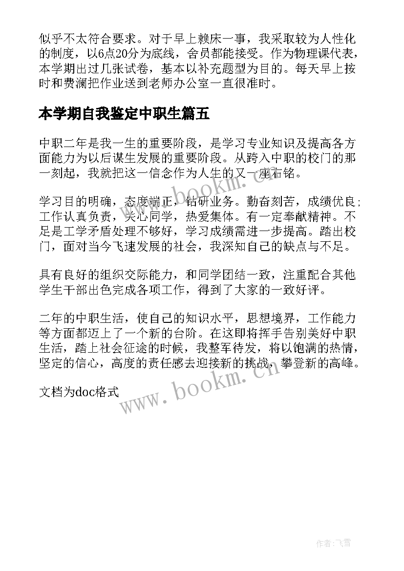 本学期自我鉴定中职生 中职生第一年下学期自我鉴定(精选5篇)