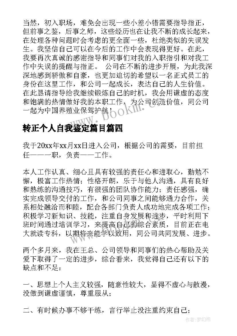 转正个人自我鉴定篇目(精选8篇)