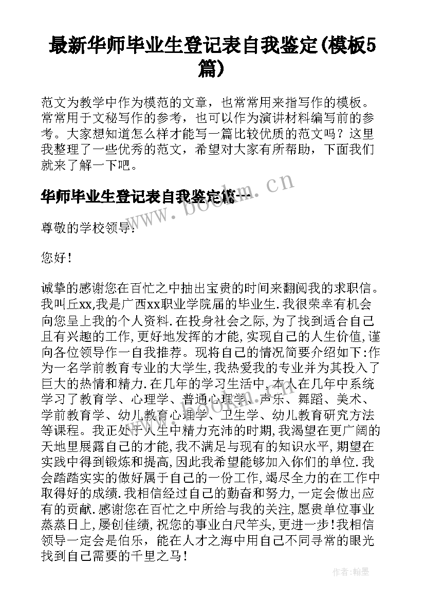 最新华师毕业生登记表自我鉴定(模板5篇)