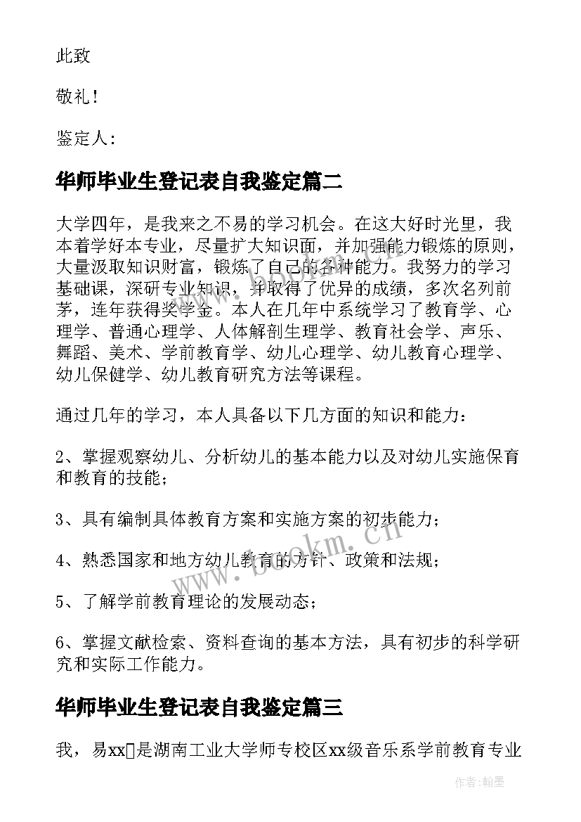 最新华师毕业生登记表自我鉴定(模板5篇)