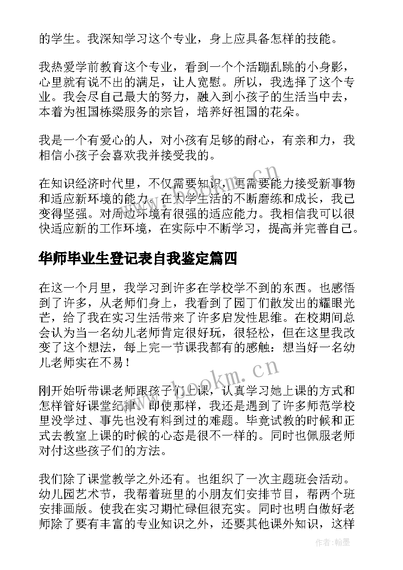 最新华师毕业生登记表自我鉴定(模板5篇)