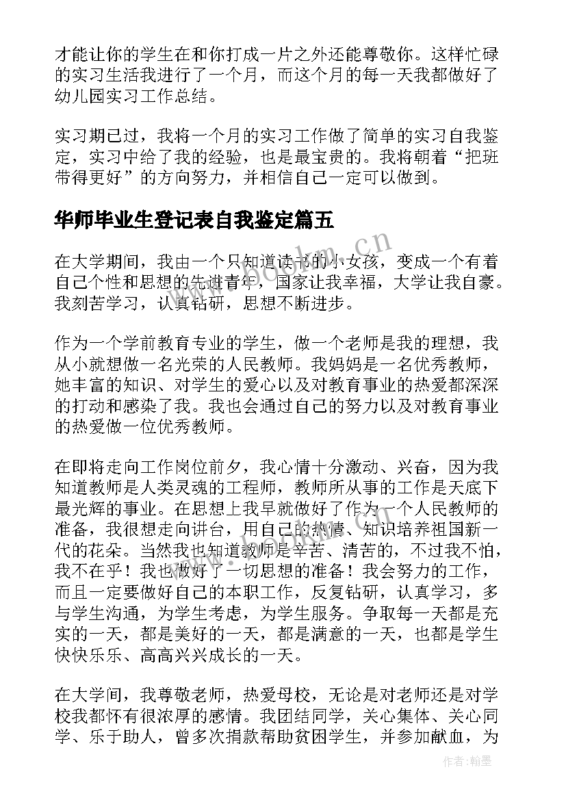 最新华师毕业生登记表自我鉴定(模板5篇)