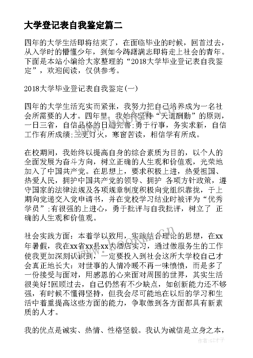 大学登记表自我鉴定 大学生登记表自我鉴定(优质8篇)