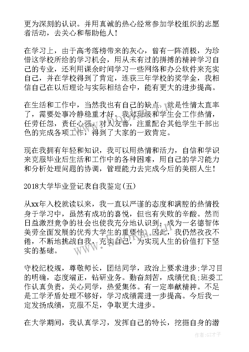 大学登记表自我鉴定 大学生登记表自我鉴定(优质8篇)