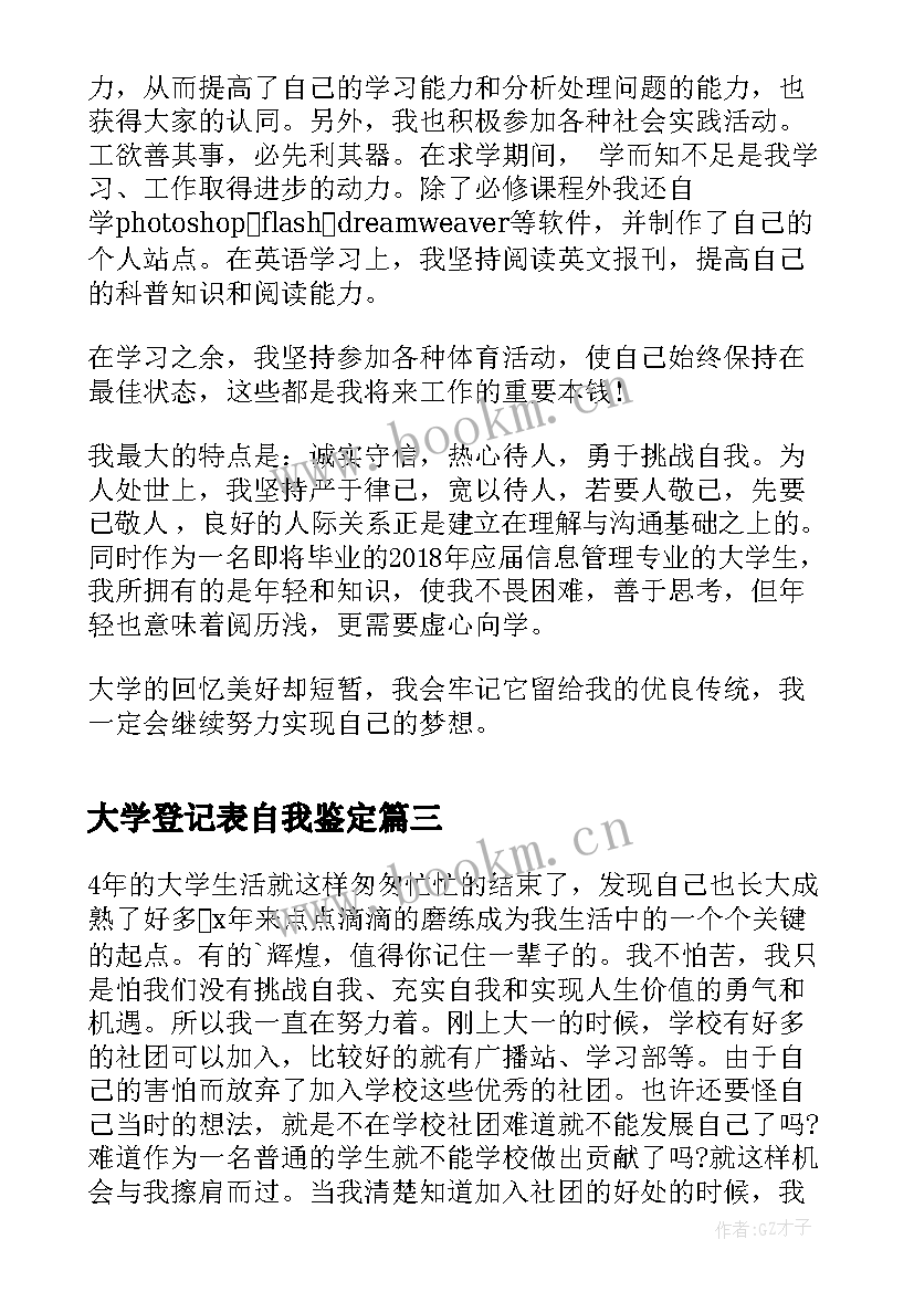 大学登记表自我鉴定 大学生登记表自我鉴定(优质8篇)