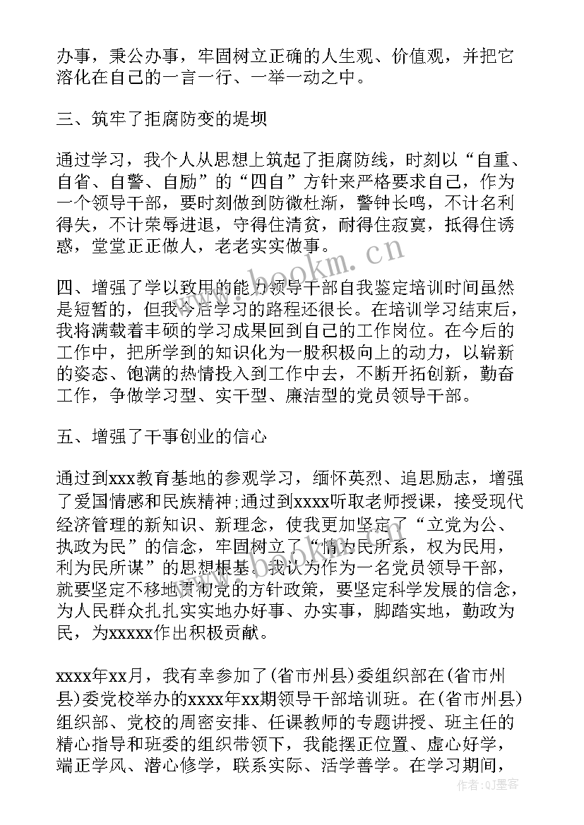 最新干部培训班自我鉴定材料 干部培训班自我鉴定干部培训班自我鉴定(汇总5篇)