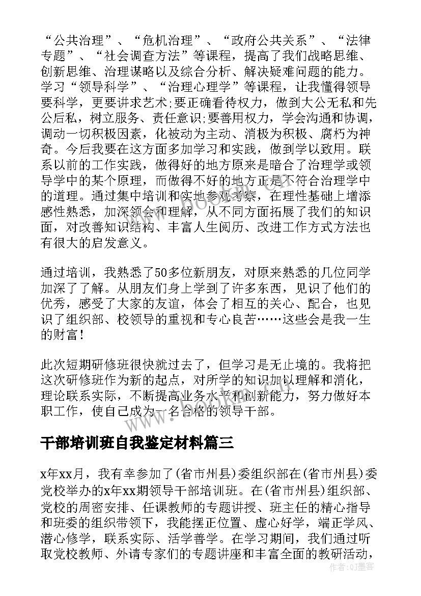 最新干部培训班自我鉴定材料 干部培训班自我鉴定干部培训班自我鉴定(汇总5篇)