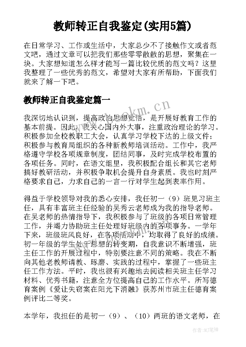 教师转正自我鉴定(实用5篇)