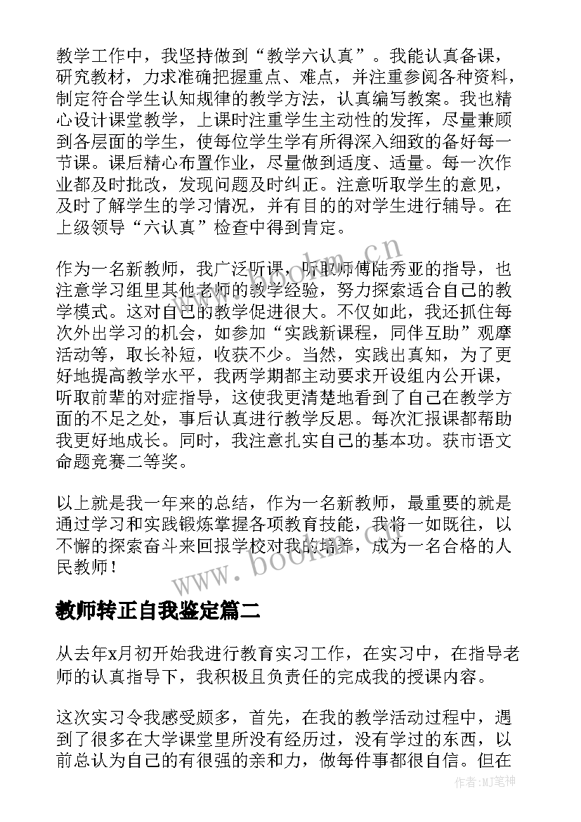 教师转正自我鉴定(实用5篇)