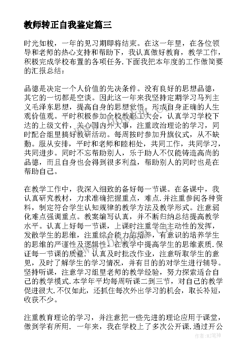 教师转正自我鉴定(实用5篇)