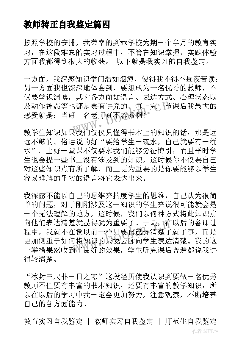 教师转正自我鉴定(实用5篇)