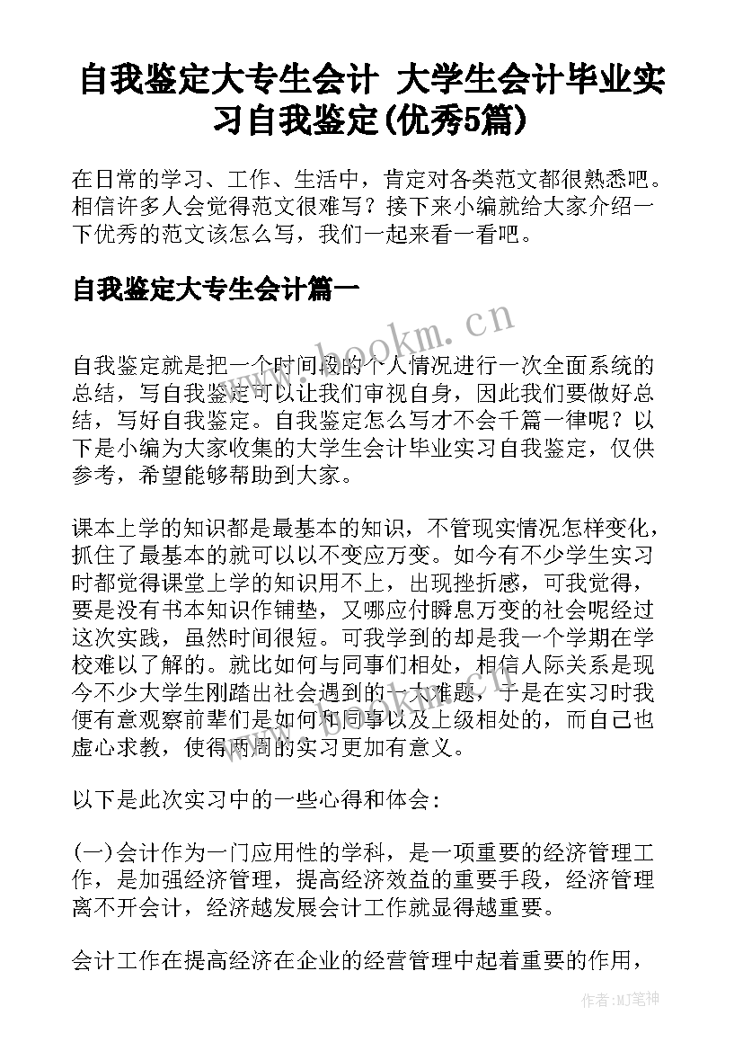 自我鉴定大专生会计 大学生会计毕业实习自我鉴定(优秀5篇)