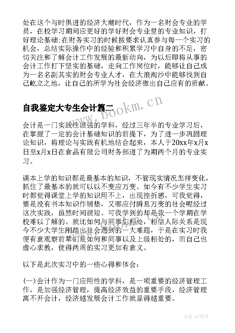 自我鉴定大专生会计 大学生会计毕业实习自我鉴定(优秀5篇)