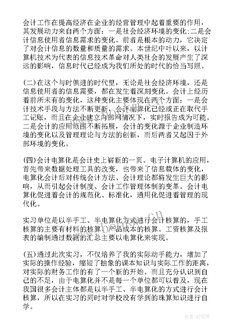 自我鉴定大专生会计 大学生会计毕业实习自我鉴定(优秀5篇)