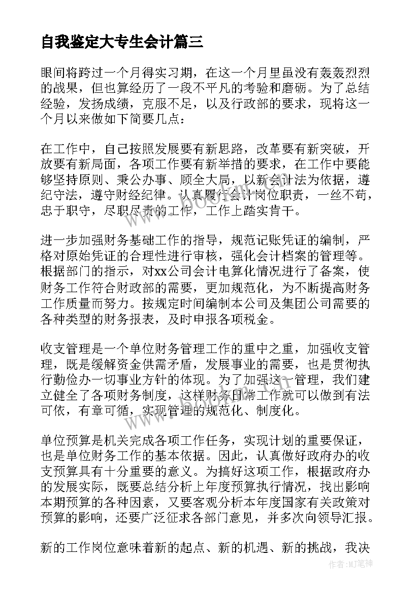 自我鉴定大专生会计 大学生会计毕业实习自我鉴定(优秀5篇)