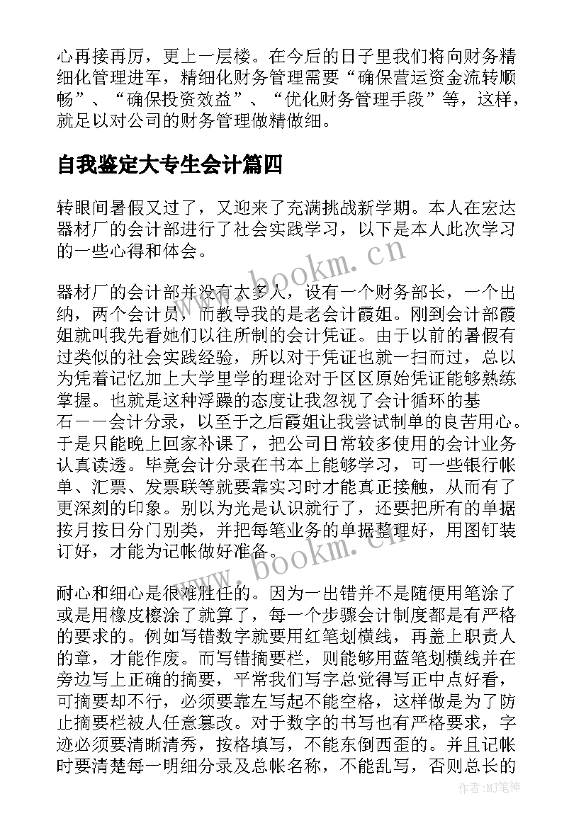 自我鉴定大专生会计 大学生会计毕业实习自我鉴定(优秀5篇)