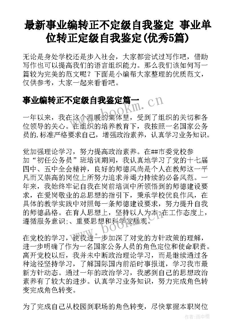 最新事业编转正不定级自我鉴定 事业单位转正定级自我鉴定(优秀5篇)